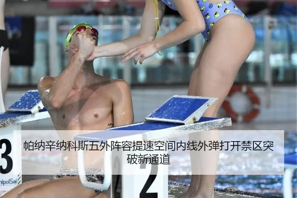 帕纳辛纳科斯五外阵容提速空间内线外弹打开禁区突破新通道